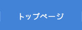 トップページ