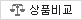 상품비교